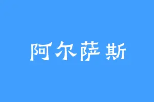 阿尔萨斯