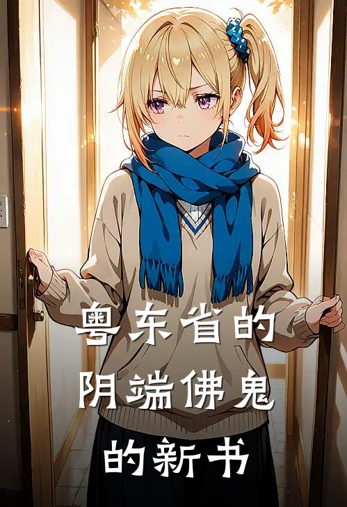 粤东省的阴端佛鬼的新书