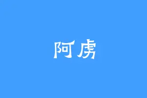 阿虏