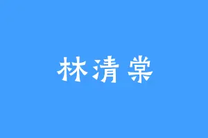 林清棠
