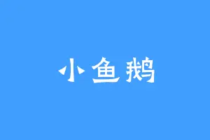 小鱼鹅