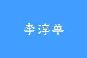 李淳单