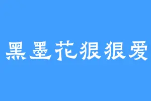 黑墨花狠狠爱