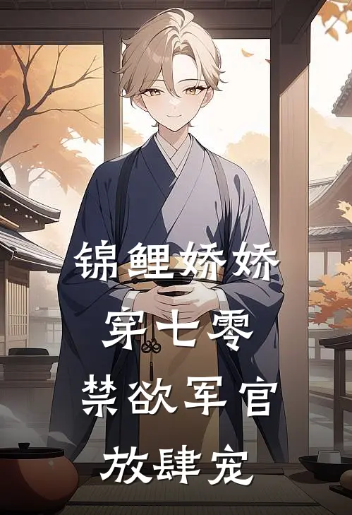 锦鲤娇娇穿七零，禁欲军官放肆宠
