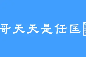 话哥天天是任匡燚啊