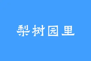 梨树园里