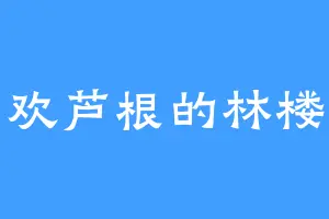 喜欢芦根的林楼主