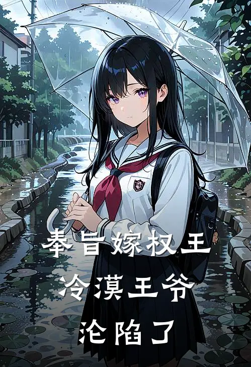 奉旨嫁权王：冷漠王爷沦陷了