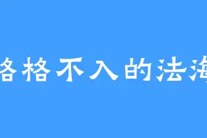 格格不入的法海