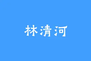林清河