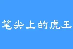 笔尖上的虎王