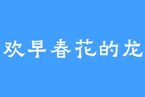 喜欢早春花的龙吟