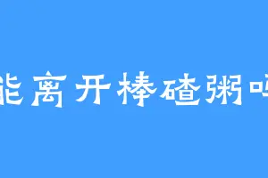 能离开棒碴粥吗