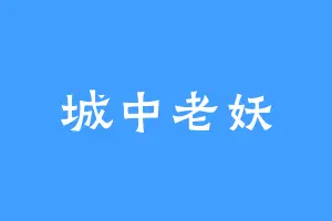 城中老妖