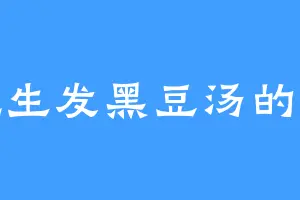 爱吃生发黑豆汤的丽妃