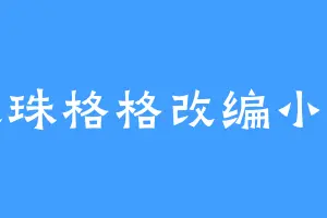 新还珠格格改编小说续