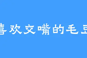 喜欢交嘴的毛豆