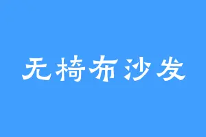 无椅布沙发