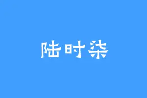 陆时柒