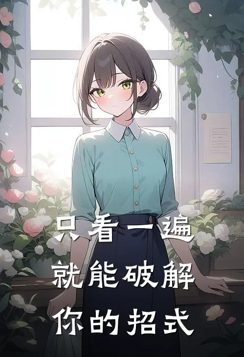 只看一遍就能破解你的招式