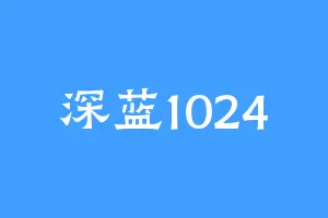 深蓝1024