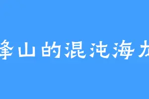 巨峰山的混沌海龙兽