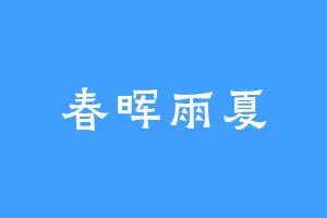 春晖雨夏