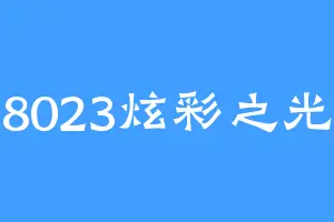 8023炫彩之光