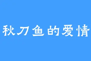 秋刀鱼的爱情
