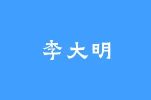 李大明