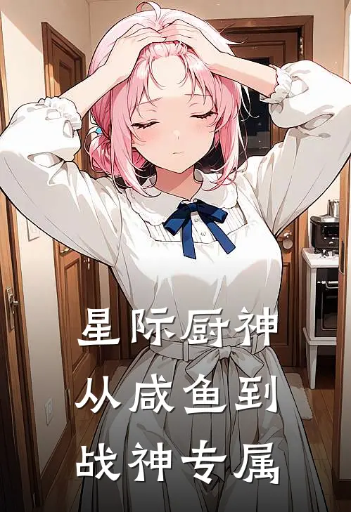 星际厨神：从咸鱼到战神专属