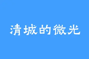 清城的微光