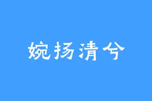 婉扬清兮