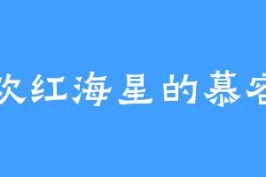 喜欢红海星的慕容阳