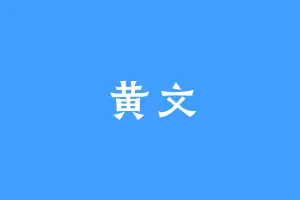 黄文