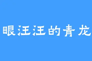 泪眼汪汪的青龙帝