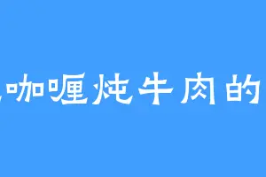 爱吃咖喱炖牛肉的霜儿
