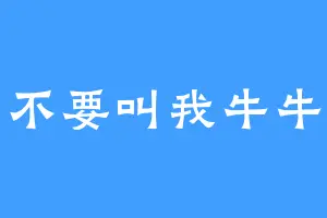 不要叫我牛牛