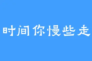 时间你慢些走
