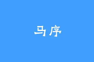 马序