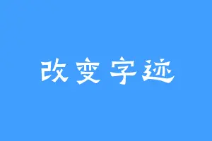 改变字迹