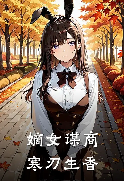 嫡女谋商：寒刃生香