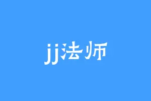 jj法师