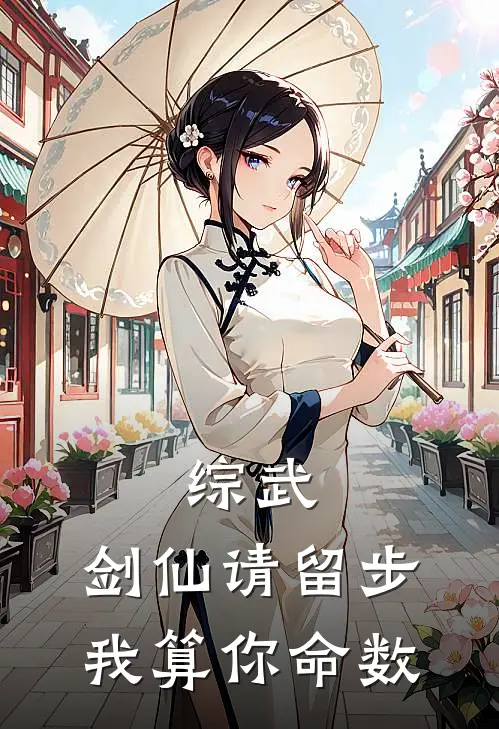 综武：剑仙请留步，我算你命数