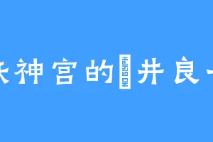 妖神宫的桜井良子