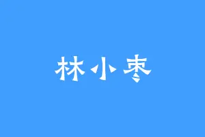 林小枣