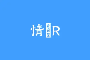情話R