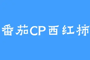 番茄CP西红柿