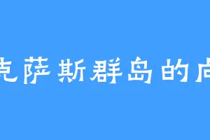 马克萨斯群岛的向帝