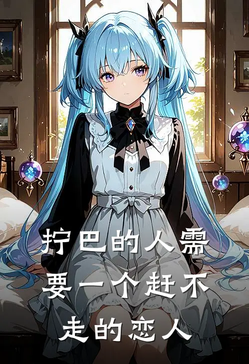 拧巴的人需要一个赶不走的恋人